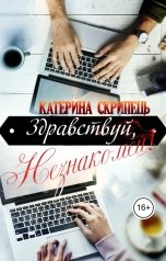 обложка книги Катерина Скрипець Ketty Lynx "Здравствуй, Незнакомец!"