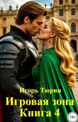 обложка книги Игорь Тюрин "Игровая зона.  Книга 4."