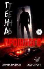 обложка книги Арина Грейхат, Эва Стронг "Тень прошлого"
