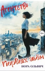 обложка книги Нора Ольвич "Агентство Первых Жён"