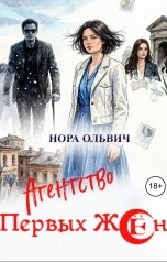 обложка книги Нора Ольвич "Агентство Первых Жён"