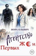 обложка книги Нора Ольвич "Агентство Первых Жён"