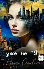 обложка книги Нора Ольвич "уже не "Я""