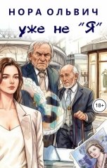 обложка книги Нора Ольвич "уже не  - Я"
