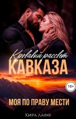 обложка книги Кира Лафф "Кровавый рассвет Кавказа. Моя по праву мести!"