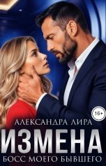 обложка книги Александра Лира "Измена. Босс моего бывшего"