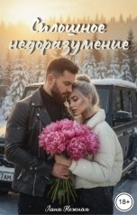 обложка книги Лана Нежная "Сплошное недоразумение"