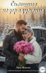 обложка книги Лана Нежная "Сплошное недоразумение"