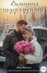 обложка книги Лана Нежная "Сплошное недоразумение"