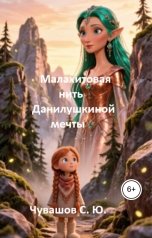 обложка книги Чувашов С. Ю. "Малахитовая нить Данилушкиной мечты"