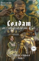 обложка книги Анастасия Веха "Солдат и малютка"