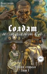обложка книги Анастасия Веха "Солдат и малютка"