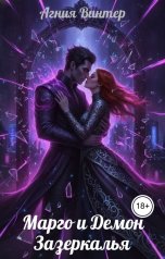 обложка книги Агния Винтер "Марго и Демон Зазеркалья"