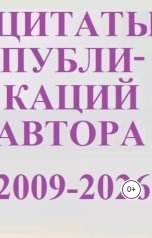 обложка книги Александр Ниязов "Цитаты публикаций автора: 2009-2026 г."