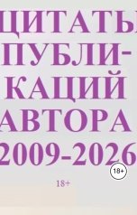 обложка книги Александр Ниязов "Цитаты публикаций автора: 2009-2026 г."