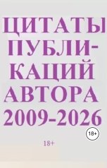 обложка книги Александр Ниязов "Цитаты публикаций автора: 2009-2026 г."