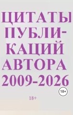 обложка книги Александр Ниязов "Цитаты публикаций автора: 2009-2026 г."