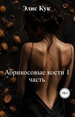 обложка книги Элис Кук "Абрикосовые кости 1 часть"