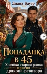 обложка книги Диана Бауэр "Попаданка в 45. Хозяйка старого рынка против дракона-ревизора"