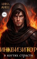 обложка книги Анна Жнец "Инквизитор в когтях страсти"
