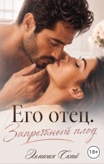обложка книги Эллисия Скай "Его отец. Запретный плод"