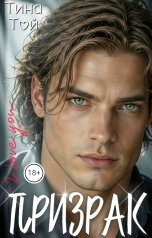 обложка книги Тина Той "Призрак"