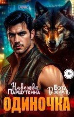 обложка книги Надежда Паршуткина, Бэта Джейн "Одиночка"