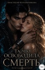обложка книги Анастасия Курлянчикова "Та, что освободила Смерть"