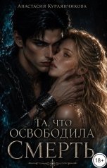 обложка книги Анастасия Курлянчикова "Та, что освободила Смерть"