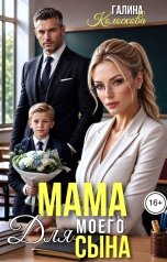 обложка книги Галина Колоскова "Мама для моего сына"