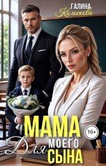 обложка книги Галина Колоскова "Мама для моего сына"