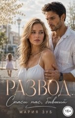 обложка книги Мария Зуб "Развод. Спаси нас, бывший"