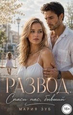 обложка книги Мария Зуб "Развод. Спаси нас, бывший"