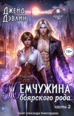 обложка книги Джейд Дэвлин "Жемчужина боярского рода. Часть 2"