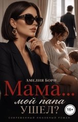 обложка книги Амелия Борн "Мама... мой папа ушел?"