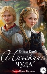 обложка книги Елена Кароль "Инъекция чуда"
