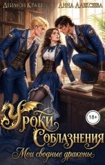 обложка книги Анна Алексеева, Деймон Краш "Уроки Соблазнения. Мои сводные драконы. Часть первая"