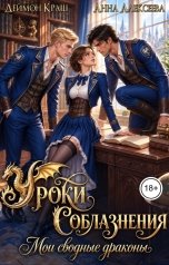 обложка книги Анна Алексеева, Деймон Краш "Уроки Соблазнения. Мои сводные драконы. Часть первая"