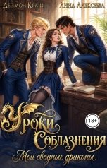 обложка книги Анна Алексеева, Деймон Краш "Уроки Соблазнения. Мои сводные драконы. Часть вторая"