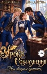 обложка книги Анна Алексеева, Деймон Краш "Уроки Соблазнения. Мои сводные драконы. Часть вторая"
