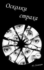 обложка книги Юлия Алпагут "Осколки страха"