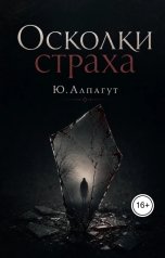 обложка книги Юлия Алпагут "Осколки страха"