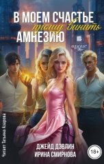 обложка книги Джейд Дэвлин "В моем счастье прошу винить амнезию"