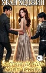 обложка книги Хван Хеджин "Кастинг на роль моего принца"