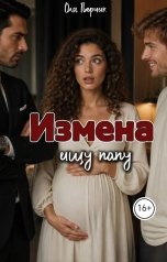 обложка книги Оля Перчик "Измена. Ищу папу"