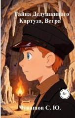 обложка книги Чувашов С. Ю. "Тайна Дедушкиного Картуза, Ветра"