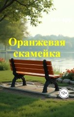 обложка книги ann-spp "Оранжевая скамейка"