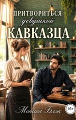 обложка книги Моника Блэк "Притвориться девушкой кавказца"