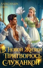 обложка книги Александра Блик "В новой жизни притворюсь служанкой"