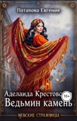 обложка книги Евгения Потапова "Аделаида Крестовская. Ведьмин камень"